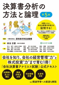 【単行本】 ネットスクール出版 / 決算書分析の方法と論理 安心・安全な人生設計のための「会社決算書アナリスト試験」公式テ