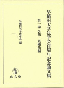 【単行本】 早稲田大学法学会 / 早稲田大学法学会百周年記念論文集 第1巻 公法・基礎法編 送料無料