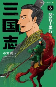 【新書】 小前亮 / 三国志 3 関羽千里行 静山社ペガサス文庫