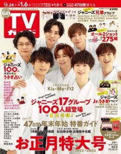 【雑誌】 週刊TVガイド関西版 / 週刊TVガイド 関西版 2022年 12月 30日号【表紙：Kis-My-Ft2】