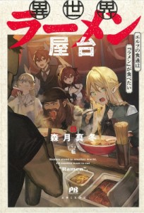 【単行本】 森月真冬 / 異世界ラーメン屋台、エルフの食通は「ラメン」が食べたい PASH!ブックス