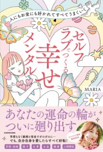 【単行本】 Maria (セルフラブ講師) / 人にもお金にも好かれてすべてうまくいく　セルフラブでつくる幸せメンタル