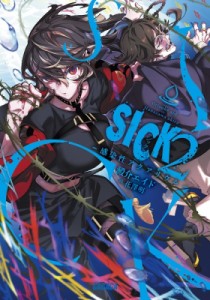 【文庫】 澱介エイド / SICK 2 -感染性アクアリウム- ガガガ文庫