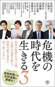 【新書】 聖教新聞社報道局 / 危機の時代を生きる 3 潮新書