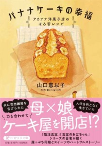 【文庫】 山口恵以子 / バナナケーキの幸福 アカナナ洋菓子店のほろ苦レシピ PHP文芸文庫