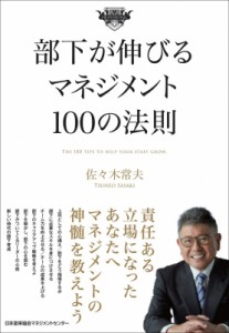 【単行本】 佐々木常夫 / 部下が伸びるマネジメント100の法則 100の法則シリーズ