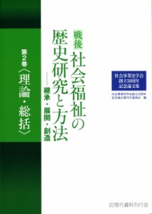 【単行本】 社会事業史学会創立50周年記念論文集刊行委員会 / 社会事業史学会創立50周年記念論文集 戦後社会福祉の歴史研究と