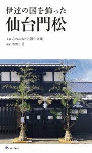 【新書】 心のふるさと創生会議 / 伊達の国を飾った　仙台門松