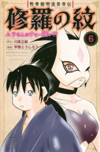 【コミック】 甲斐とうしろう / 陸奥圓明流異界伝 修羅の紋 ムツさんはチョー強い?! 6 月刊マガジンKC