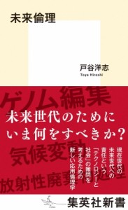 【新書】 戸谷洋志 / 未来倫理 集英社新書