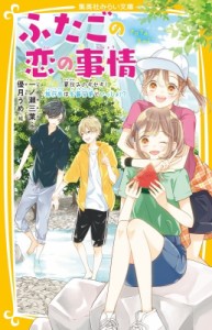 【新書】 一ノ瀬三葉 / ふたごの恋の事情 夏休みのキセキ!旅行先は矢島兄弟といっしょ!? 集英社みらい文庫