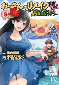 【コミック】 小池えいらく / おっさんのリメイク冒険日記 -オートキャンプから始まる異世界満喫ライフ- 8 バーズコミックス