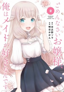 【コミック】 明日かかん / ごめんなさいお嬢様、俺はメイドが好きなんです 2 ガンガンコミックス