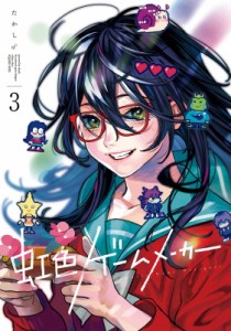 【コミック】 たかし♂ / 虹色ゲームメーカー 3 ガンガンコミックスONLINE