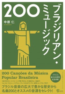 【単行本】 中原仁 / ブラジリアン・ミュージック200