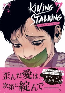 【単行本】 クギ (漫画家) / キリング・ストーキング 7 ダリアコミックスユニ