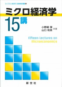 【全集・双書】 小野?保 / ミクロ経済学15講 ライブラリ経済学15講 送料無料