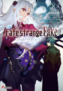 【文庫】 成田良悟 / Fate / strange Fake 8 電撃文庫