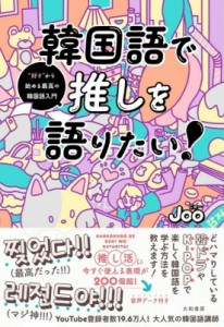 【単行本】 Joo / 韓国語で推しを語りたい! “好き”から始める最高の韓国語入門