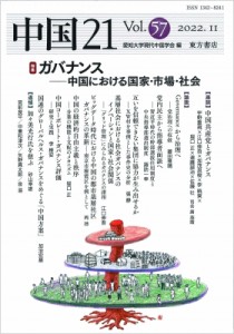 【単行本】 愛知大学現代中国学会 / 中国21 Vol. 57 ガバナンス--中国における国家・市場・社会