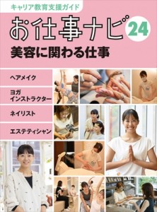 【全集・双書】 お仕事ナビ編集室 / お仕事ナビ ヘアメイク・ヨガインストラクター・ネイリスト・エステティシャン 24 美容に