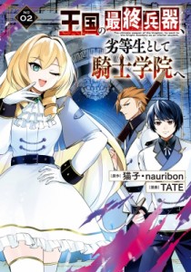 【コミック】 TATE (漫画家) / 王国の最終兵器、劣等生として騎士学院へ(コミック) 2 ガンガンコミックスUP!