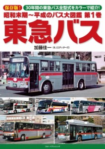 【単行本】 加藤佳一 / 昭和末期〜平成のバス大図鑑 第1巻 東急バス