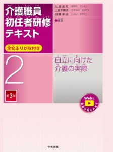 【単行本】 太田貞司 / 介護職員初任者研修テキスト 第2巻 自立に向けた介護の実際 送料無料