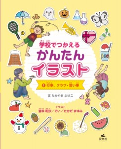 【全集・双書】 たかやまふゆこ / 学校でつかえる　かんたんイラスト 1 行事、クラブ・習い事 送料無料