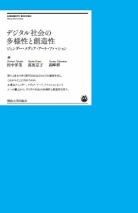 【単行本】 田中洋美 / デジタル社会の多様性と創造性 ジェンダー・メディア・アート・ファッション 明治大学リバティブックス