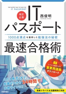 【単行本】 西俊明 / 改訂6版 ITパスポート最速合格術 -1000点満点を獲得した勉強法の秘密