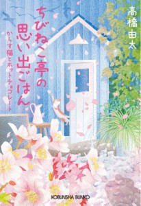 【文庫】 高橋由太 / ちびねこ亭の思い出ごはん からす猫とホットチョコレート 光文社文庫