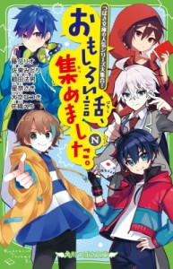 【新書】 藤ダリオ / おもしろい話、集めました。N 角川つばさ文庫