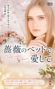 【新書】 キャロル・モーティマー / 薔薇のベッドで愛して ハーレクイン・プレゼンツ作家シリーズ別冊