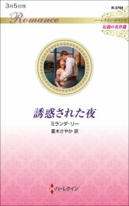 【新書】 ミランダ・リー / 誘惑された夜 ハーレクイン・ロマンス