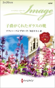 【新書】 ソフィー・ペンブローク / 子爵がくれたガラスの靴 ハーレクイン・イマージュ