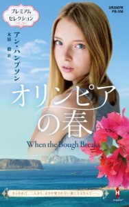 【新書】 アン・ハンプソン / オリンピアの春 ハーレクイン・プレゼンツ作家シリーズ別冊