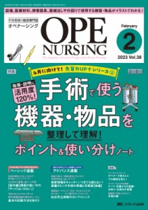 【単行本】 書籍 / オペナーシング 2023年 2月号 38巻 2号