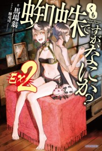 【単行本】 馬場翁 / 蜘蛛ですが、なにか? Ex 2 カドカワBOOKS