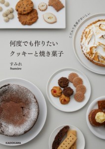 【単行本】 すみれ (料理) / こだわり食感がおいしい　何度でも作りたいクッキーと焼き菓子