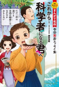 【単行本】 寺田寅彦 / まんがで名作　これから科学者になる君へ 寺田寅彦エッセイ集 角川まんが学習シリーズ