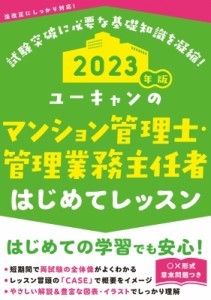 【単行本】 ユーキャンマンション管理士・管理業務主任 / ユーキャンのマンション管理士・管理業務主任者はじめてレッスン 202