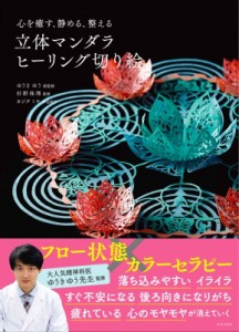 【単行本】 カジタミキ / 心を癒す、静める、整える　立体マンダラヒーリング切り絵