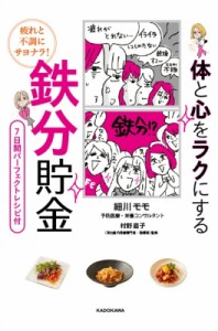 【単行本】 細川モモ / 疲れと不調にサヨナラ!体と心をラクにする鉄分貯金