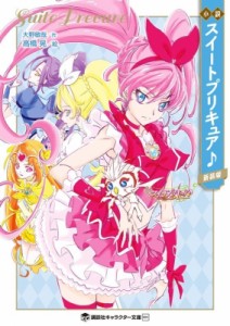 【文庫】 大野敏哉 / 小説　スイートプリキュア♪ 講談社キャラクター文庫