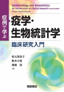 【単行本】 B. Kestenbaum / 症例で学ぶ疫学・生物統計学 臨床研究入門 送料無料