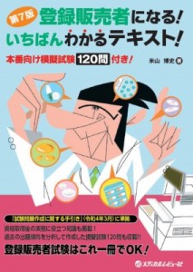 【単行本】 米山博史 / 登録販売者になる!いちばんわかるテキスト! 第7版 送料無料