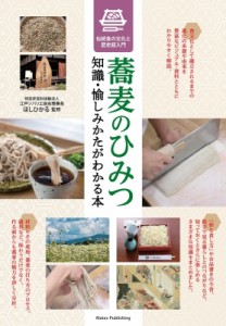 【単行本】 ほしひかる / 蕎麦のひみつ　知識・愉しみかたがわかる本　伝統食の文化と歴史超入門