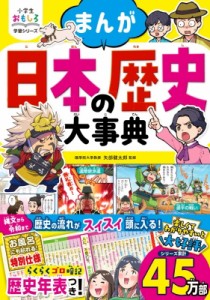 【単行本】 矢部健太郎 / まんが日本の歴史大事典 小学生おもしろ学習シリーズ