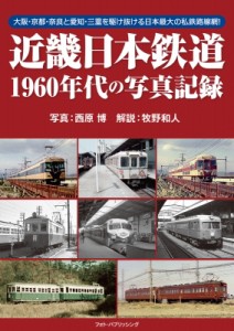 【単行本】 西原博 / 近畿日本鉄道　1960年代の写真記録 送料無料